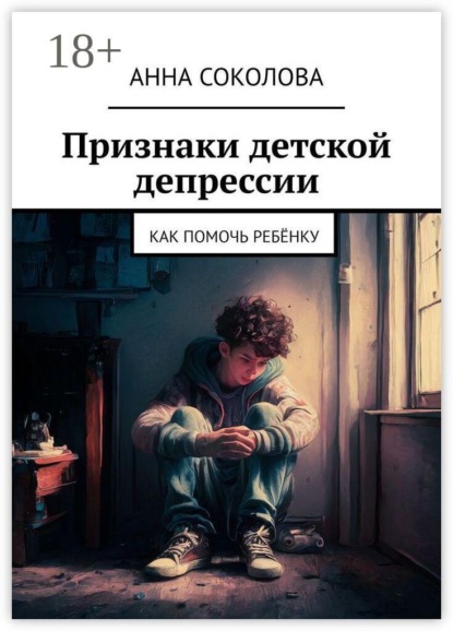 Признаки детской депрессии. Как помочь ребёнку