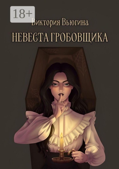 Невеста гробовщика