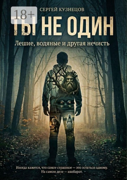 Ты не один. Лешие, водяные и другая нечисть