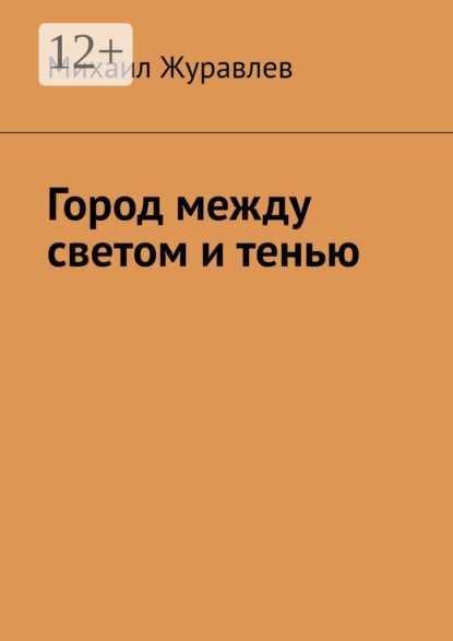 Город между светом и тенью