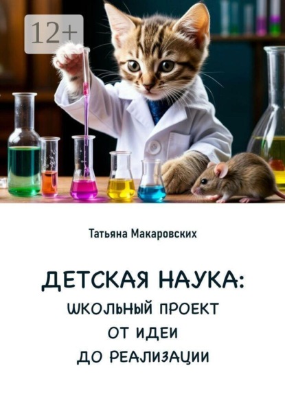 Детская наука. Школьный проект от идеи до реализации