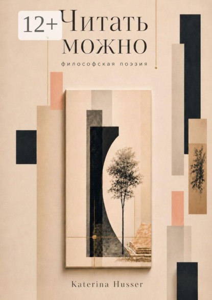 Читать можно. Философская поэзия