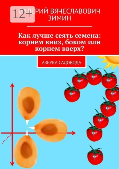 Как лучше сеять семена: корнем вниз, боком или корнем вверх? Азбука садовода