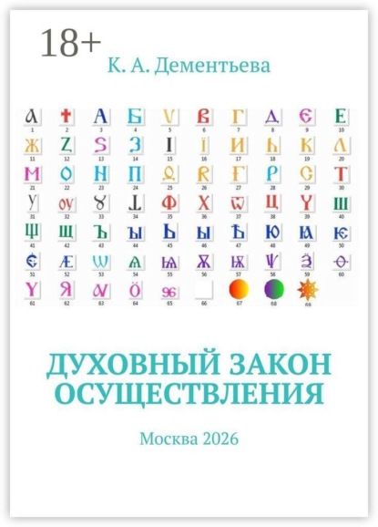 Духовный закон осуществления. Москва 2026
