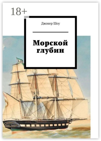 Морской глубин