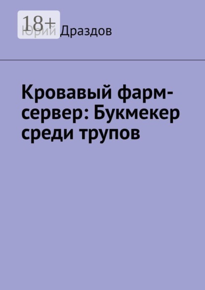 Кровавый фарм-сервер: Букмекер среди трупов
