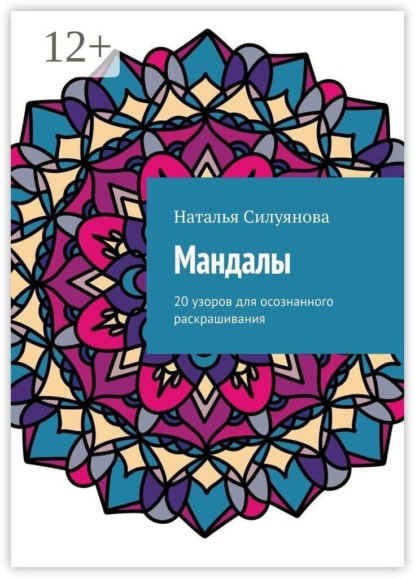 Мандалы. 20 узоров для осознанного раскрашивания