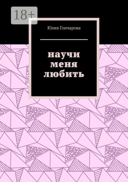 Научи меня любить