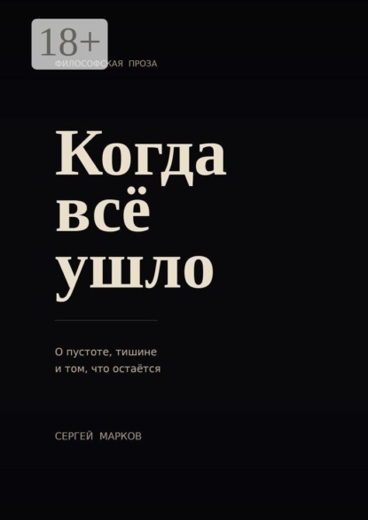 Когда всё ушло. О пустоте, тишине и о том, что остаётся