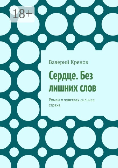 Сердце. Без лишних слов. Роман о чувствах сильнее страха