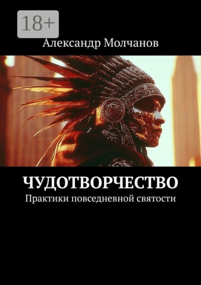 Чудотворчество. Практики повседневной святости