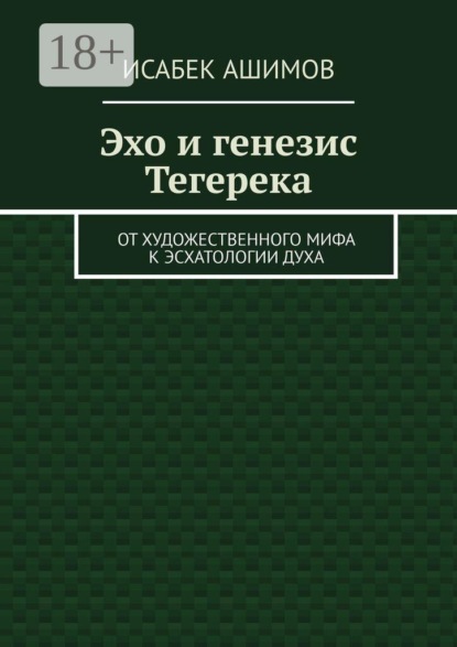 Эхо и генезис Тегерека. От художественного мифа к эсхатологии Духа