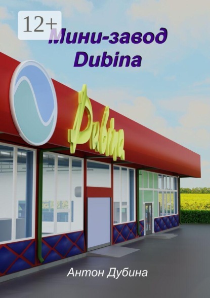 Мини-завод Dubina