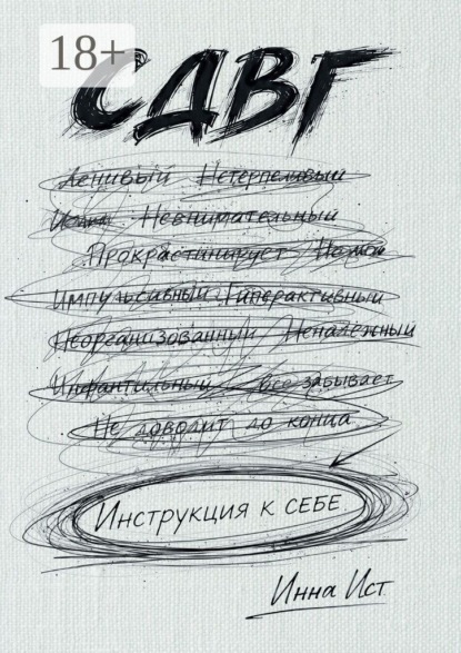 СДВГ. Инструкция к себе