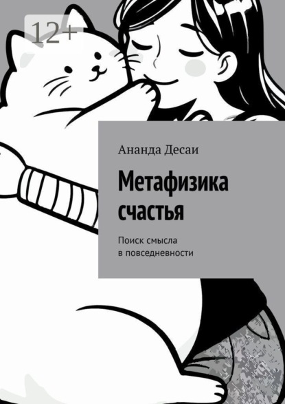 Метафизика счастья. Поиск смысла в повседневности
