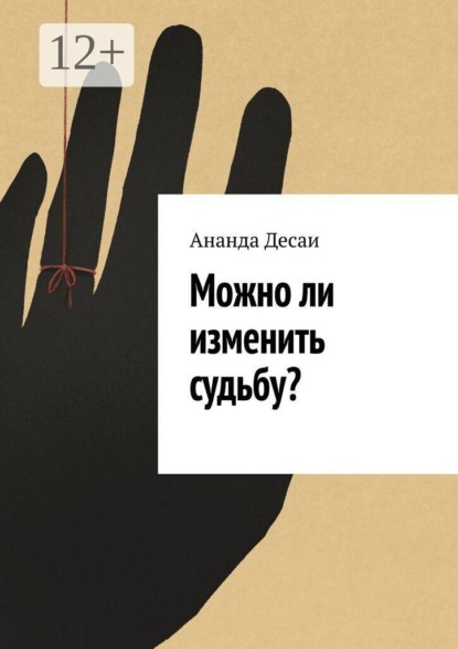 Можно ли изменить судьбу?