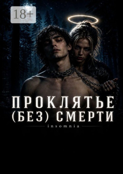 Проклятье (без) смерти