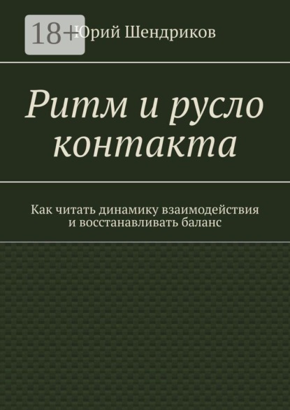 Ритм и русло контакта. Как читать динамику взаимодействия и восстанавливать баланс