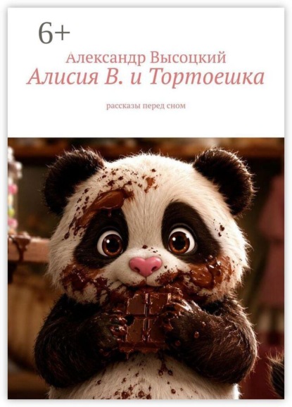 Алисия В. и Тортоешка. Рассказы перед сном