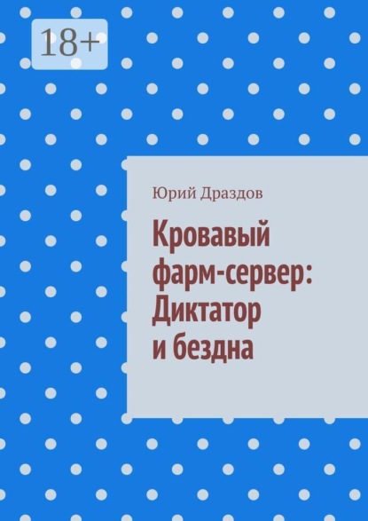 Кровавый фарм-сервер: Диктатор и бездна
