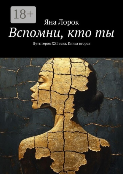 Вспомни, кто ты. Путь героя XXI века. Книга вторая