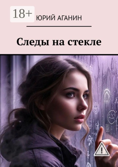 Следы на стекле