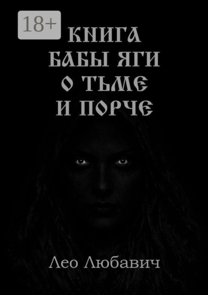 Книга Бабы Яги о тьме и порче