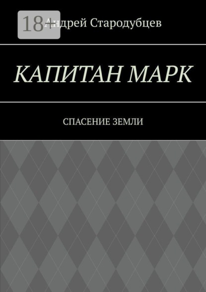 Капитан Марк. Спасение Земли