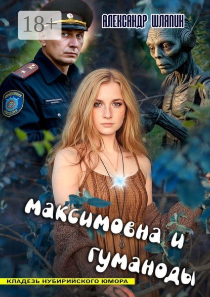 Максимовна и гуманоиды