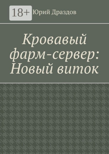 Кровавый фарм-сервер: Новый виток