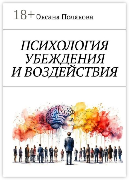 Психология убеждения и воздействия. Понимание, этика и защита