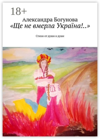 «Ще не вмерла Україна!..». Стихи от души к душе