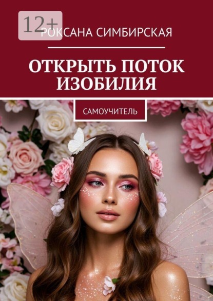 Открыть поток изобилия. Самоучитель