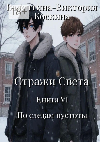 Стражи Света. Книга VI. По следам пустоты