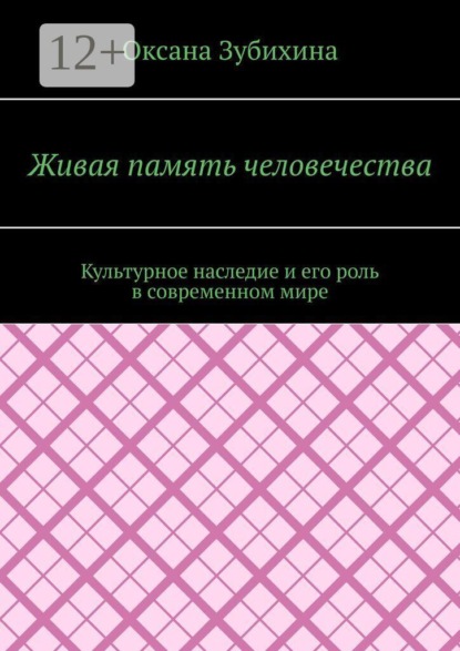 Живая память человечества. Культурное наследие и его роль в современном мире