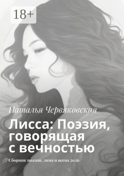 Лисса: Поэзия, говорящая с вечностью. Сборник поэзии, зима и весна 2026