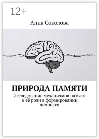 Природа памяти. Исследование механизмов памяти и её роли в формировании личности