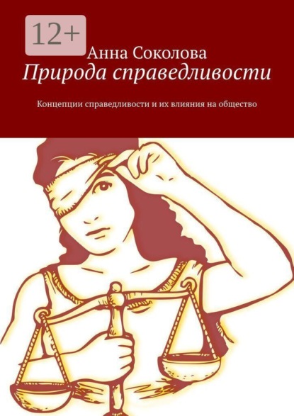 Природа справедливости. Концепции справедливости и их влияния на общество