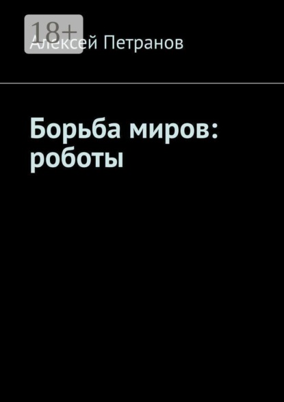 Борьба миров: роботы