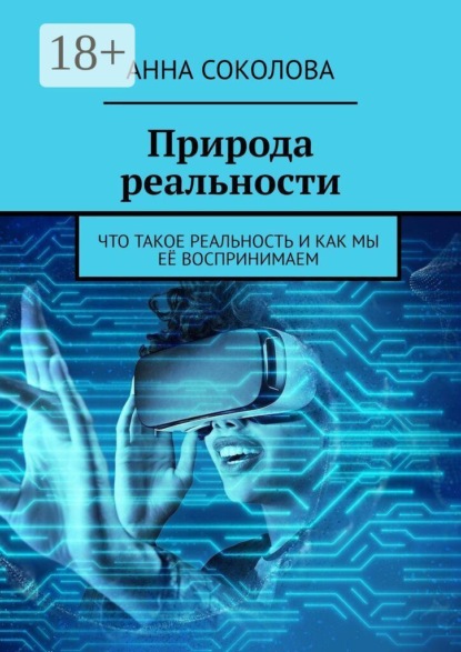 Природа реальности. Что такое реальность и как мы её воспринимаем
