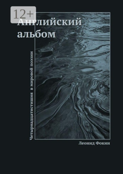 Английский альбом. Четырнадцатистишия в мировой поэзии