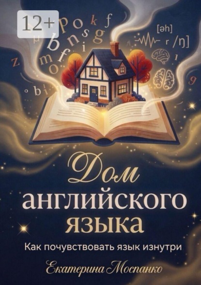 Дом английского языка. Как почувствовать язык изнутри