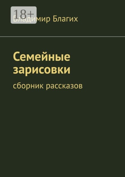 Семейные зарисовки. Сборник рассказов