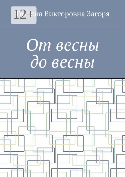 От весны до весны
