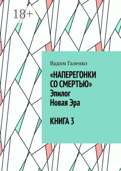 Наперегонки со смертью. Эпилог. Новая Эра. Книга 3