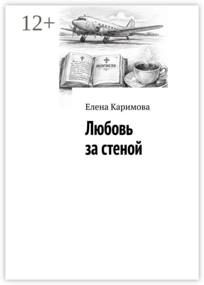 Любовь за стеной