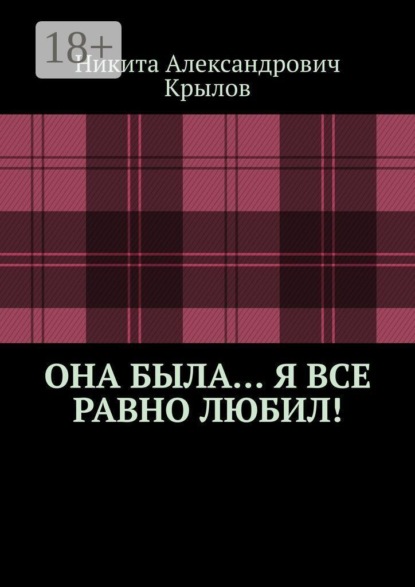 Она была… Я все равно любил!