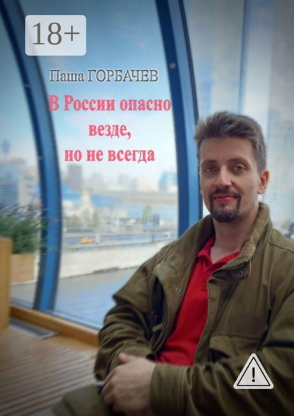 В России опасно везде, но не всегда