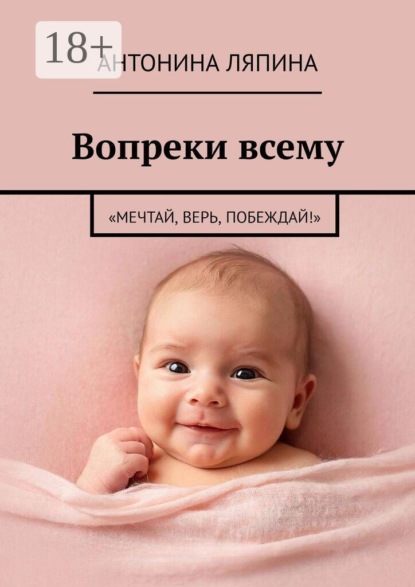Вопреки всему. «Мечтай, верь, побеждай!»