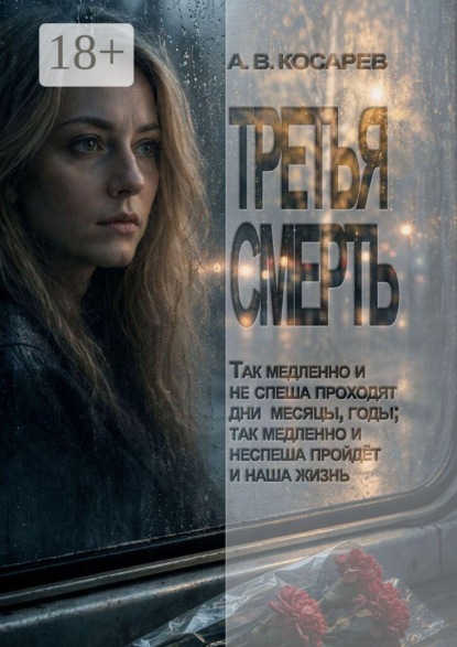 Третья смерть. Так медленно и не спеша проходят дни, месяцы, годы; так медленно и не спеша пройдёт и наша жизнь
